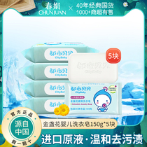 Chun Juan urban Beibei imported original liquid deep sterilization baby laundry soap 150g*5 pieces of infant and childrens soap