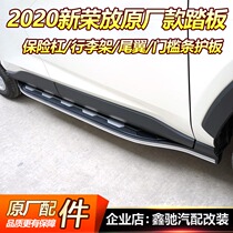 2021 models RAV4 Rong placed pedal 20 Toyota Veranda foot pedal change decorative accessories Private side pedal Original plant