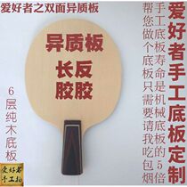 Handmade base plate Custom-made diy two-sided heterogeneous base plate Long glue positive glue Raw glue Anti-glue special straight shot Horizontal shot
