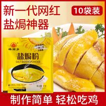 Salt baking powder 30g*10 bags Salt baked chicken powder Authentic household special material Meizhou Hakka salt baked king commercial seasoning