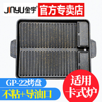 Jinyu Korean barbecue plate GP-22 Maifan Stone non-stick household outdoor portable cassette stove square barbecue plate