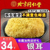 Tongrentang Tremella 250g Chinese herbal medicine dry goods without sulfur-free white fungus snow fungus Tremella tremella Chuo ear soup raw materials