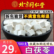 Tong Ren Tang Poria 500g Traditional Chinese medicine Poria block Poria tea White Poria Ding Yunling Pine Ling tablets Ground Poria powder