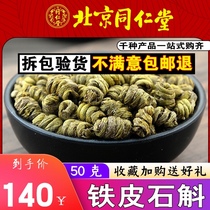 Tongrentang Dendrobium officinale 50 grams of Chinese herbal medicine Huoshan iron skin Maple Dendrobium Dendrobium Maple fighting chewing sticky no slag