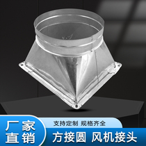 Custom white iron Tianfangdiyuan ventilation pipe Tianyuan local processing galvanized duct square round fan joint
