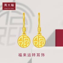 New Chow Tai Fook Tai Fook red series Fu Lai Tai Fook brand pure gold gold ear ornaments ear hook price EOF408