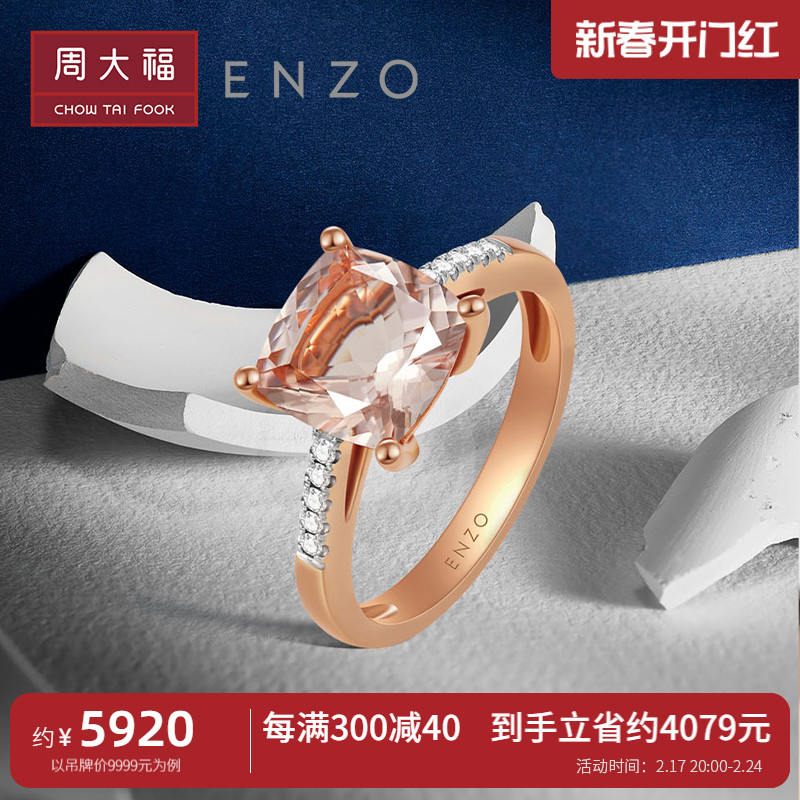 周大福 ENZO クラシック カラフル 18K ゴールド モルガナイト ダイヤモンド リング レディース EZV498