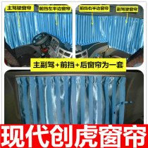 Suitable for Sichuan Hyundai Chuanghu decoration custom truck thickened shading sunscreen curtain special car