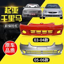 Kia 03 04 05 06 Thousand Lima front bumper front bumper rear bumper rear bumper front and rear bumper