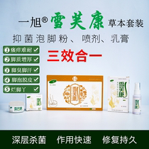 A Xu Xue Fukang combination of three effects in one sterilization and itching feet smelly feet sweat blisters peeling rotten feet official