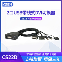 ATEN Hongzheng CS22D 2-port USB DVI KVM HD multi-computer switcher wire-controlled switching