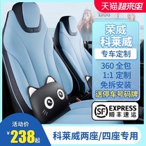 Roewe Kelaiwei special seat cover CLEVER summer car seat cushion four seasons all-inclusive seat cover interior modification