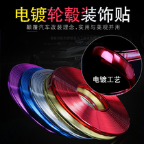 Plated wheel patch car wheel hub modification wheel patch protection ring anti-collision strip tire wheel hub trim strip