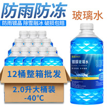 Antifreeze car glass water winter minus-15-25-40 four seasons strong decontamination wiper water General oil removal film