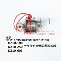 Coil air split release device for DZ10-100A 250A 630A NM10 CDM10 etc.