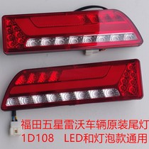 Foton five-star Lovol three-wheeled motorcycle original accessories ATM150 new 200 bevel LED steering rear taillight