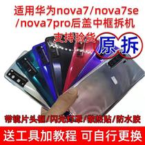 Applicable to Huawei nova7 original back cover nova7pro battery cover 7se rear screen shell glass dismantling machine frame frame