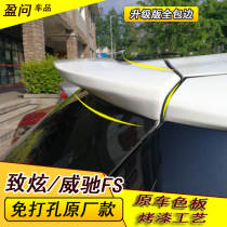 Toyota Zhixun Wei Chi FS tail 14-21 Zhixun tail original special modification free hole baking paint
