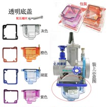 Off-road motorcycle brake PWK28MMPE26 30 hanging barrel carburetor lower cover Float chamber Transparent oil cup bottom shell