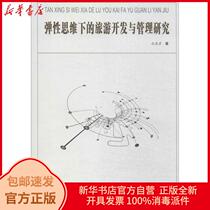  Research on tourism development and management under genuine elastic thinking Shen Suyan Hefei University of Technology Press 9787565017735 Travel books Xinhua Bookstore Self-operated