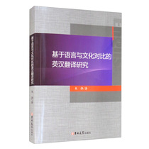 Research 9787569260656 on English-Chinese Translation Based on the Contrast between Language and Culture