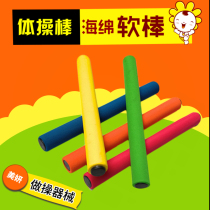 Kindergarten dance exercise equipment props handheld gymnastics stick sponge non-slip baton childrens track and field games