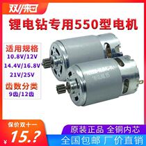 12V charging drill motor 16 8V18V21V25V Lithium electric drill motor RS550 hand electric drill motor all copper Electric