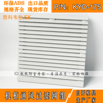 Ventilation filter screen group opening 174 * 174mm fan dust net cover chassis shutter outlet filter