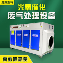 uv photooxygen exhaust gas treatment equipment spray paint room environmental protection box low temperature plasma activated carbon adsorption box integrated machine