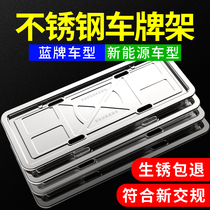Stainless steel license plate frame new traffic regulations car license plate frame shelf car brand new energy universal license plate holder frame