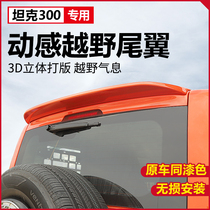 Weipawey tank 300 tail wing roof spoiler top wing special appearance modification parts Free hole non-perforated and non-destructive installation