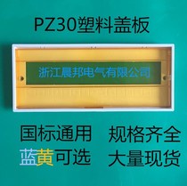 Distribution box panel PZ30 air switch box panel 15 circuit cover 18 strong electric box 12 circuit plastic cover