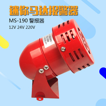 Mini motor alarm MS-190 alarm wind screw alarm horn 220V 12v 24V