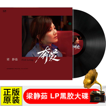 Genuine Liang Jingru LP vinyl record Classic nostalgic golden song old song phonograph dedicated 12-inch album