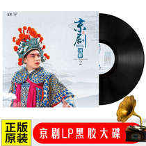 Genuine Peking Opera LP Vinyl record (negotiable) old-fashioned phonograph dedicated 12-inch turntable