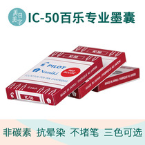 Japanese Baile pen ink sac can replace black 3 boxes 18 ic50PILOT smiley face ink tank refills large capacity