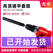 Light steel keel ceiling sleeve extended screw leveling 14mm13 hollow screw 10 electric drill 12m8 tool