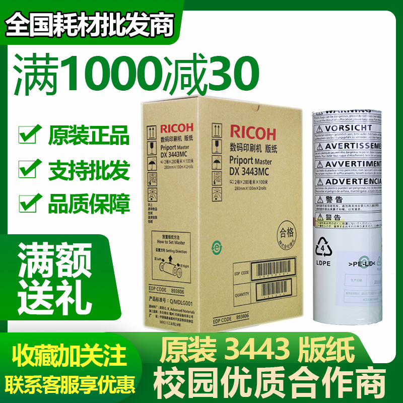 Original Ricoh 3443 plate paper DX3443C DD3344C 6302C 6303 original 3443 plate paper