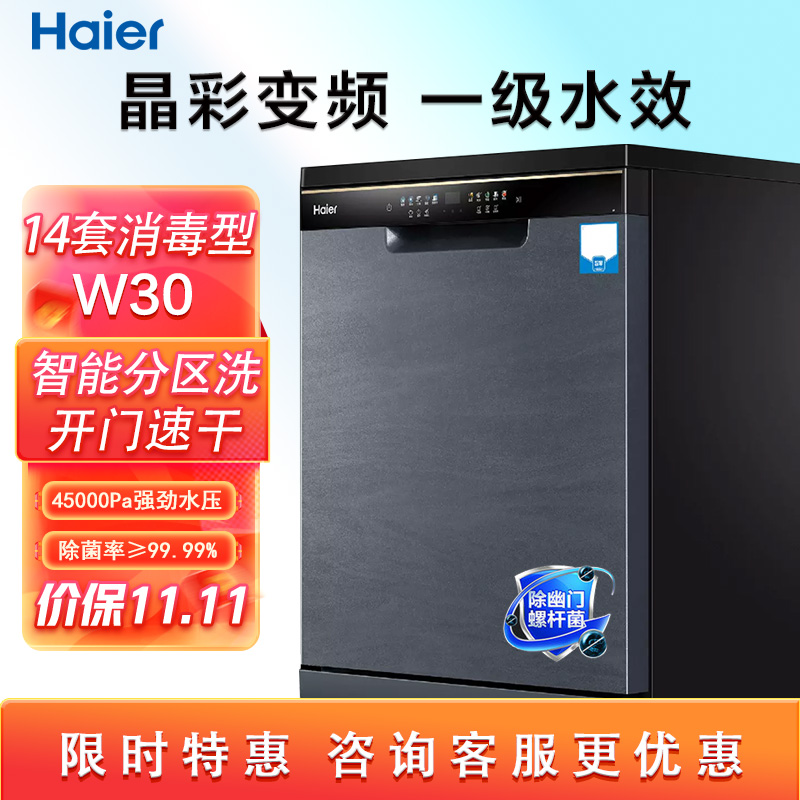 ハイアール食器洗い機 W30 Jingcai 周波数変換 14 セット大容量高温滅菌省エネインテリジェント自動ドア開閉