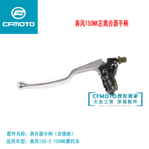  CF Chunfeng Motorcycle original accessories 150NK Baboon 125 Clutch handle Rearview mirror seat Left hand horn