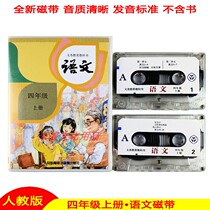 2020 new primary school teaching version of the fourth grade book Chinese listening tape does not contain books Electronic audio-visual publishing House