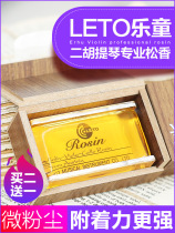 Professional Erhu rosin violin rosin LETO Le Tong 8010 exquisite wooden box rosin cost-effective recommendation