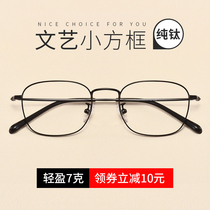 Pure titanium literary square frame myopia glasses women have a degree with net red glasses frame round face student small face eyes men