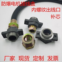 Explosion-proof and flameproof motor junction box inlet wire outlet coal mine wiring nozzle original factory matching