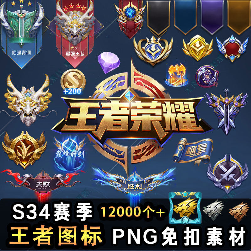 2025年王者荣耀UI图标S34赛季素材从哪获取?最新PNG图片怎么用?_游戏推荐_淘宝游戏网