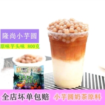 Longshang monochrome small taro ball 800g white taro flavor pearl ball ball ball milk tea special raw materials