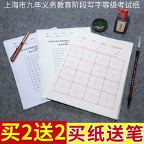 Shanghai childrens nine-year compulsory education hard pen calligraphy grade examination special paper brush writing rice paper grade rice character grid soft pen Primary School students beginner calligraphy examination practice paper stage set