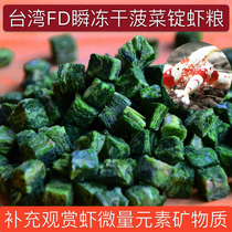  Taiwan FD instant freeze-dried spinach ingots Crystal shrimp spinach food Dried spinach grains ornamental shrimp red and white feed