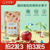 Baby greedy no added childrens snacks freeze-dried fruit dry mix to send 1-year-old baby toddler food supplement recipe