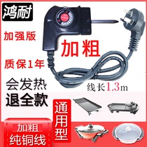 Universal multi-function electric pot electric hot pot three-hole plug power cord electric baking tray electric hot pot temperature control power cord